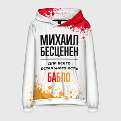 Мужская толстовка Михаил бесценен, а для всего остального есть бабло