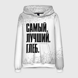 Толстовка-худи мужская Надпись самый лучший глеб, цвет: 3D-белый