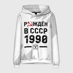 Толстовка-худи мужская Рождён в СССР в 1990 году на светлом фоне, цвет: 3D-белый