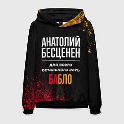 Толстовка-худи мужская Анатолий бесценен, а для всего остального есть ден, цвет: 3D-черный