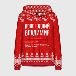 Мужская толстовка Новогодний Владимир: свитер с оленями