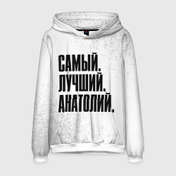Мужская толстовка Надпись самый лучший Анатолий