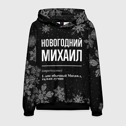 Толстовка-худи мужская Новогодний Михаил на темном фоне, цвет: 3D-черный