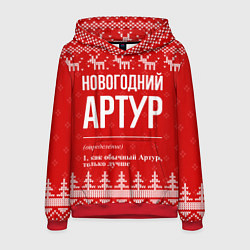 Толстовка-худи мужская Новогодний Артур: свитер с оленями, цвет: 3D-красный