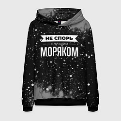Мужская толстовка Не спорь с лучшим моряком - на темном фоне