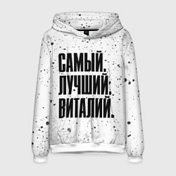 Мужская толстовка Надпись самый лучший Виталий