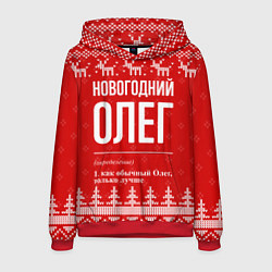 Мужская толстовка Новогодний Олег: свитер с оленями