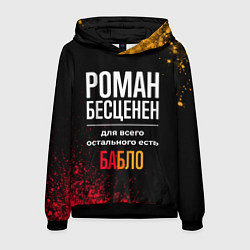 Толстовка-худи мужская Роман бесценен, а для всего остального есть деньги, цвет: 3D-черный