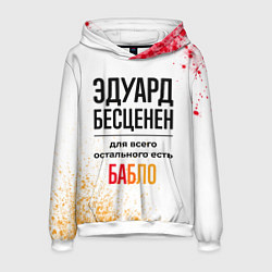 Мужская толстовка Эдуард бесценен, а для всего остального есть бабло