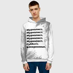 Толстовка-худи мужская Журналист суббота воскресенье на светлом фоне, цвет: 3D-белый — фото 2