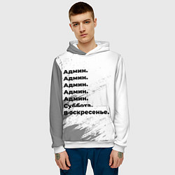 Толстовка-худи мужская Админ суббота воскресенье на светлом фоне, цвет: 3D-белый — фото 2