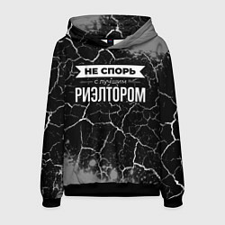 Толстовка-худи мужская Не спорь с лучшим риэлтором - на темном фоне, цвет: 3D-черный