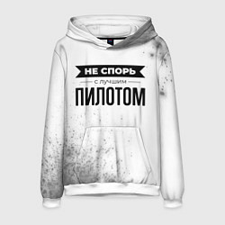 Мужская толстовка Не спорь с лучшим пилотом - на светлом фоне