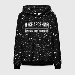 Мужская толстовка Я же Арсений и этим всё сказано: на темном