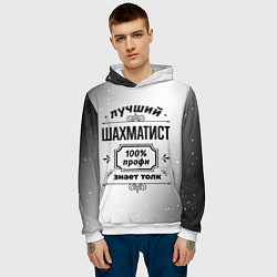 Толстовка-худи мужская Лучший шахматист - 100% профи на светлом фоне, цвет: 3D-белый — фото 2