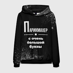 Толстовка-худи мужская Парикмахер с очень большой буквы на темном фоне, цвет: 3D-черный