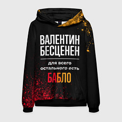 Мужская толстовка Валентин бесценен, а для всего остального есть ден