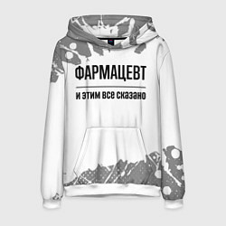Мужская толстовка Фармацевт и этим все сказано: на светлом