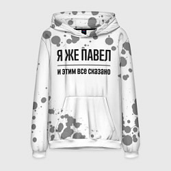Мужская толстовка Я же Павел и этим всё сказано: на светлом