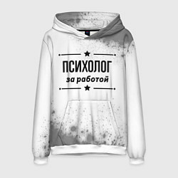 Мужская толстовка Психолог за работой - на светлом фоне