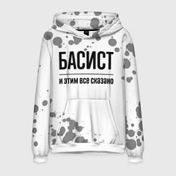 Мужская толстовка Басист и этим все сказано: на светлом