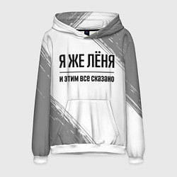 Мужская толстовка Я же Лёня и этим всё сказано: на светлом
