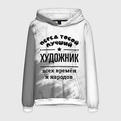 Мужская толстовка Лучший художник - всех времён и народов