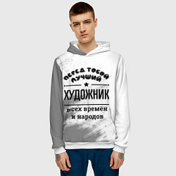 Толстовка-худи мужская Лучший художник - всех времён и народов, цвет: 3D-белый — фото 2