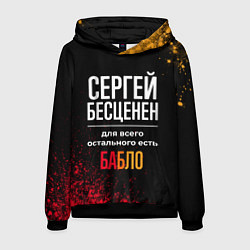 Мужская толстовка Сергей бесценен, а для всего остального есть деньг