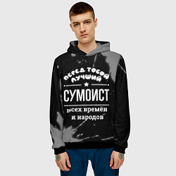 Толстовка-худи мужская Лучший сумоист всех времён и народов, цвет: 3D-черный — фото 2