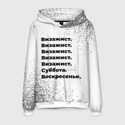 Толстовка-худи мужская Визажист: суббота и воскресенье, цвет: 3D-белый