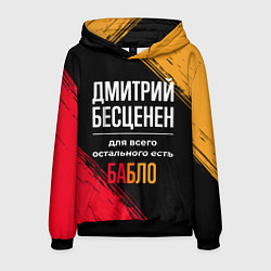 Толстовка-худи мужская Дмитрий бесценен, а для всего остального есть день, цвет: 3D-черный