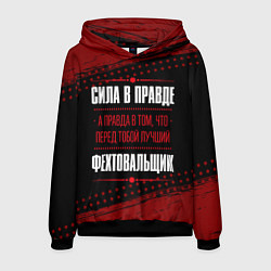 Толстовка-худи мужская Фехтовальщик - сила в правде на темном фоне, цвет: 3D-черный