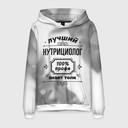 Толстовка-худи мужская Лучший нутрициолог: 100% профи, знает толк, цвет: 3D-белый