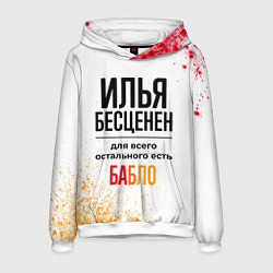Мужская толстовка Илья бесценен, а для всего остального есть бабло