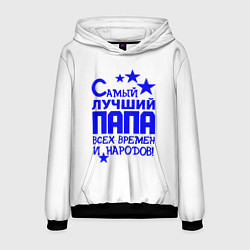 Толстовка-худи мужская Самый лучший папа всех времён и народов, цвет: 3D-черный