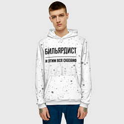 Толстовка-худи мужская Бильярдист - и этим все сказано, цвет: 3D-белый — фото 2