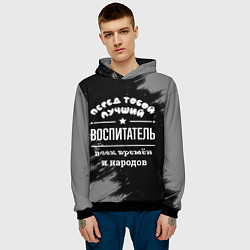 Толстовка-худи мужская Лучший воспитатель всех времён и народов, цвет: 3D-черный — фото 2