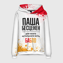 Толстовка-худи мужская Паша бесценен, а для всего остального есть бабло, цвет: 3D-белый