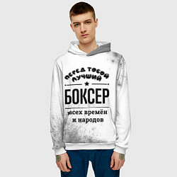 Толстовка-худи мужская Лучший боксер - всех времён и народов, цвет: 3D-белый — фото 2