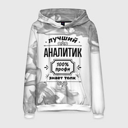 Мужская толстовка Лучший аналитик: 100% профи, знает толк