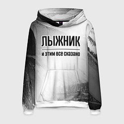 Мужская толстовка Лыжник - и этим все сказано