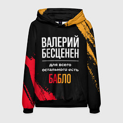 Толстовка-худи мужская Валерий бесценен, а для всего остального есть день, цвет: 3D-черный