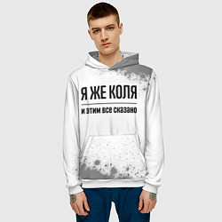 Толстовка-худи мужская Я же Коля - и этим все сказано, цвет: 3D-белый — фото 2