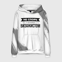Мужская толстовка Не спорь с лучшим визажистом никогда