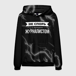 Мужская толстовка Никогда не спорь с лучшим журналистом