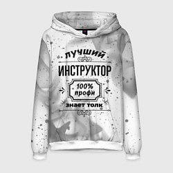 Толстовка-худи мужская Лучший инструктор: 100% профи, знает толк, цвет: 3D-белый