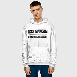 Толстовка-худи мужская Я же Максим: и этим все сказано, цвет: 3D-белый — фото 2
