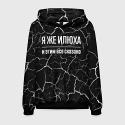 Толстовка-худи мужская Я же Илюха, и этим всё сказано, цвет: 3D-черный