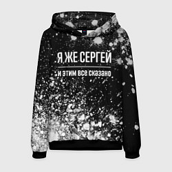 Мужская толстовка Я же Сергей, и этим всё сказано